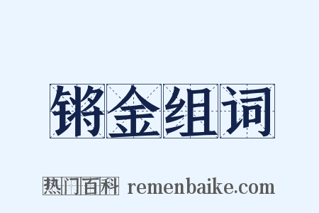 锵金组词是什么意思的图片